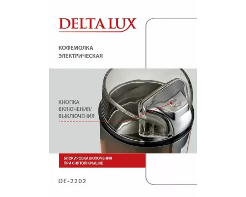 Кофемолка DELTA LUX DE-2202 коричневая