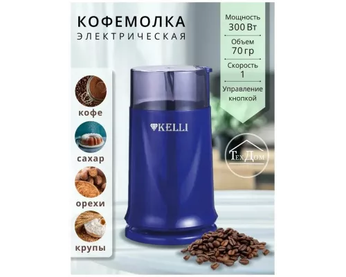 Кофемолка Kelli KL-5112 синий