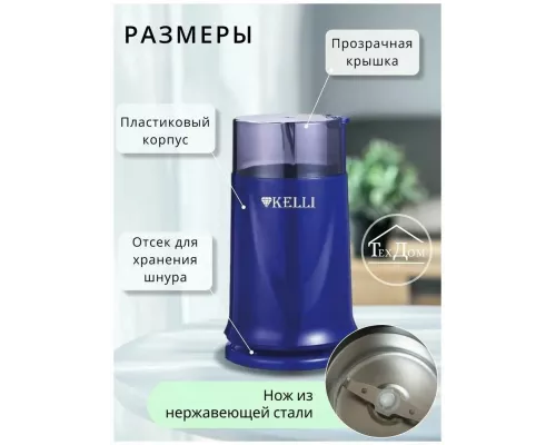 Кофемолка Kelli KL-5112 синий