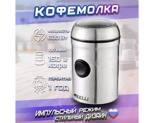 Кофемолка KELLI KL-5116