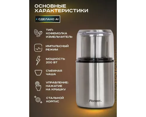 Кофемолка PIONEER CG240