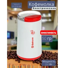 Кофемолка Sakura SA-6158WR бел/крас