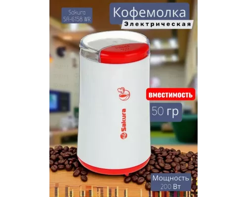 Кофемолка Sakura SA-6158WR бел/крас