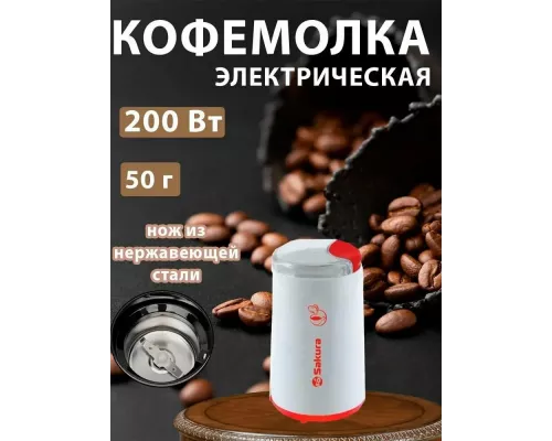 Кофемолка Sakura SA-6158WR бел/крас