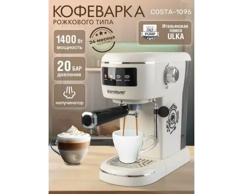 Кофеварка Endever Costa-1096 бежевый