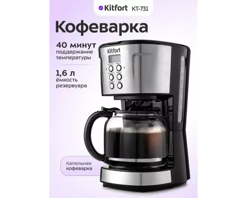 Кофеварка KITFORT KT-731 черный/нержавеющая сталь