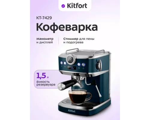 Кофеварка Kitfort КТ-7429 синий/нержавеющая сталь
