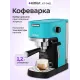 Кофеварка Kitfort КТ-7461 бирюзовый/черный