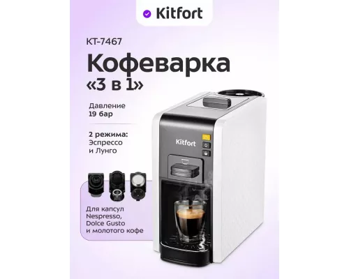 Кофеварка Kitfort КТ-7467 белый/черный