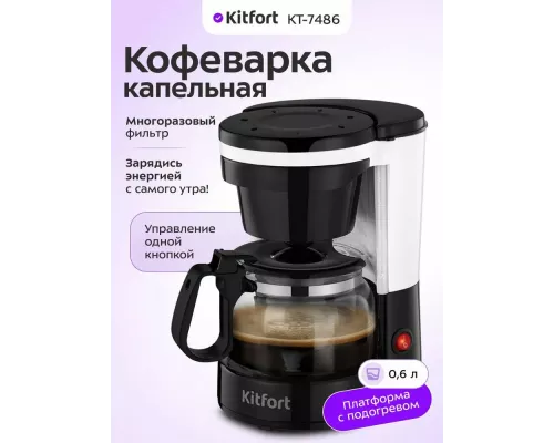 Кофеварка Kitfort КТ-7486 черный/белый