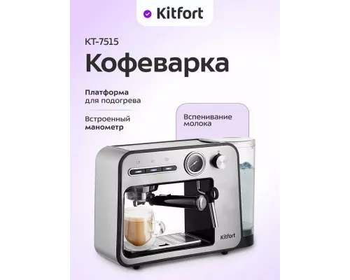 Кофеварка Kitfort КТ-7515 серебристый