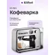 Кофеварка Kitfort КТ-7515 серебристый