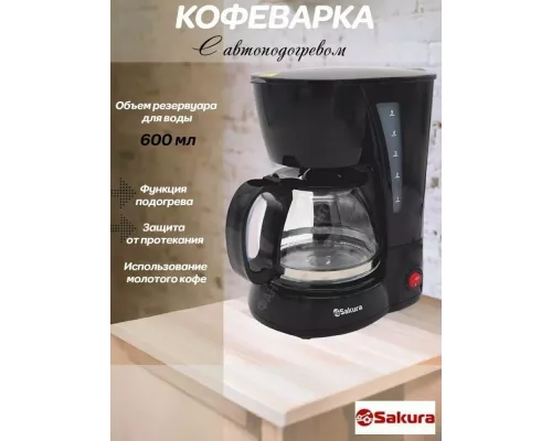 Кофеварка Sakura SA-6107BK черный