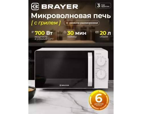 Микроволновая печь BRAYER BR2507