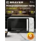 Микроволновая печь BRAYER BR2507