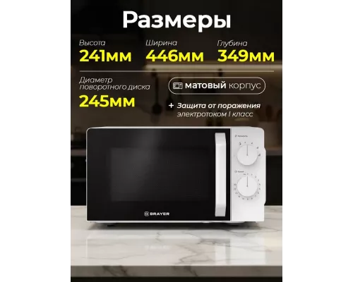 Микроволновая печь BRAYER BR2507