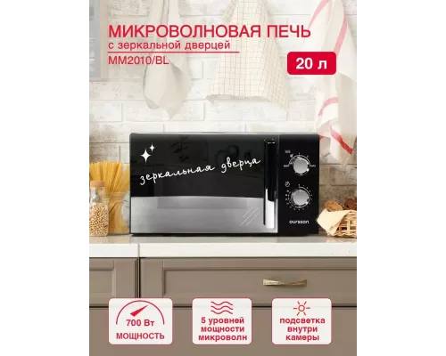 Микроволновая печь OURSSON MM2010/BL