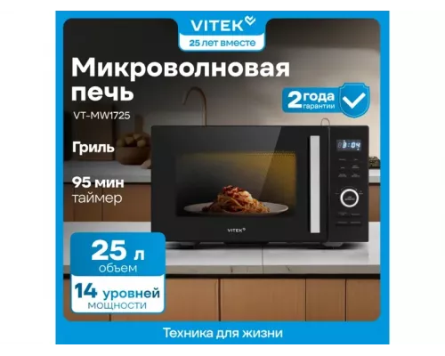 Микроволновая печь Vitek VT-MW1725 черный