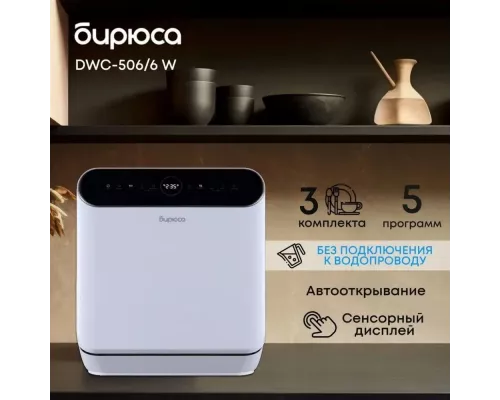 Посудомоечная машина Бирюса DWC-506/6 W белый