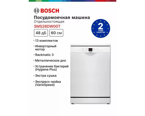 Посудомоечная машина Bosch SMS26DW00T белый