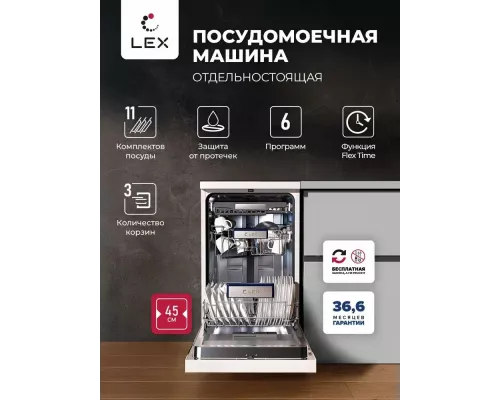 Посудомоечная машина LEX DW4563N WH белый