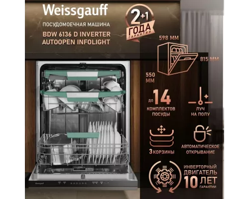 Посудомоечная машина Weissgauff BDW 6136 D Inverter AutoOpen Infolight