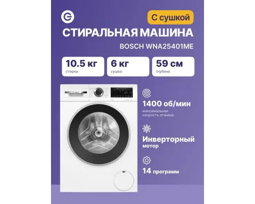 Стирально-сушильная машина Bosch WNA25401ME белый