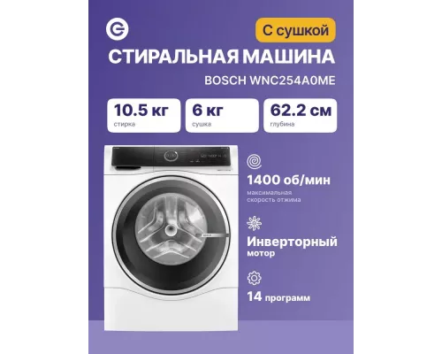 Стирально-сушильная машина Bosch WNC254A0ME белый