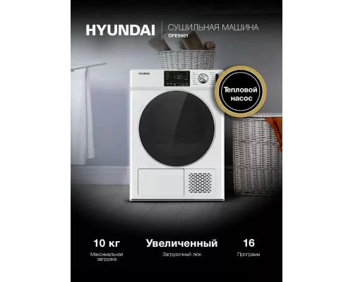 Сушильная машина Hyundai DFE9401 белый