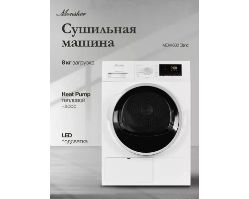 Сушильная машина MONSHER MDM 630 Blanc белый