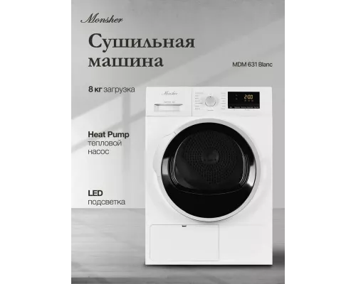 Сушильная машина MONSHER MDM 631 Blanc белый