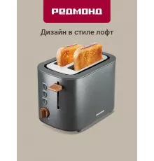 Тостер REDMOND T907 серый
