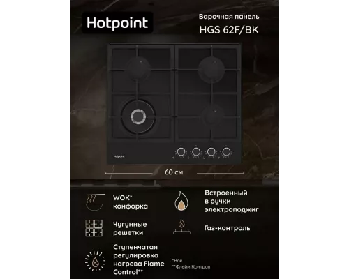 Варочная поверхность Hotpoint HGS 62F/BK черный