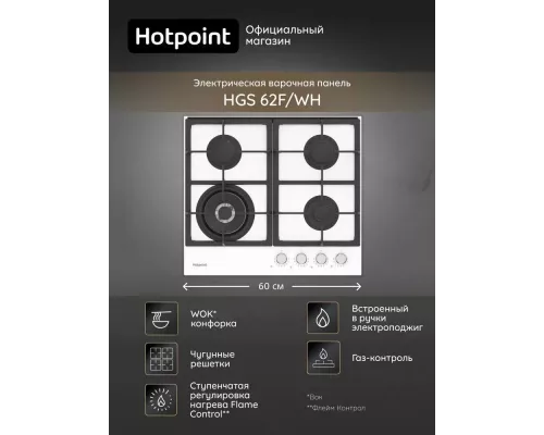 Варочная поверхность Hotpoint HGS 62F/WH белый