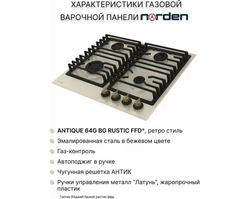 Варочная поверхность NORDEN ANTIQUE 64G BG RUSTIC FFD бежевый