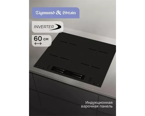 Варочная поверхность Zigmund & Shtain CI 23.6 B
