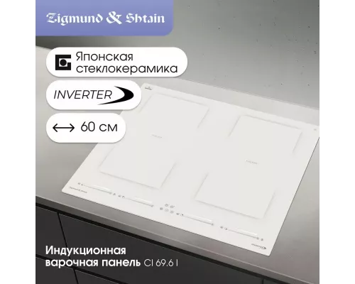 Варочная поверхность Zigmund & Shtain CI 69.6 I