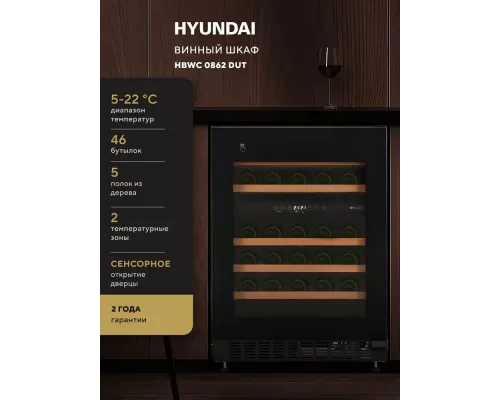 Винный шкаф Hyundai HBWC 0862 DUT черный