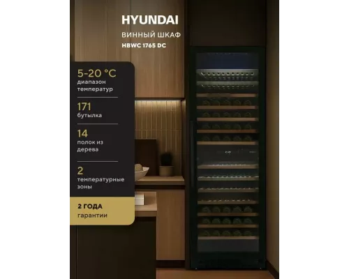 Винный шкаф Hyundai HBWC 1765 DC черный
