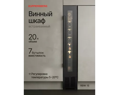 Винный шкаф Kuppersberg RBW 15 черный
