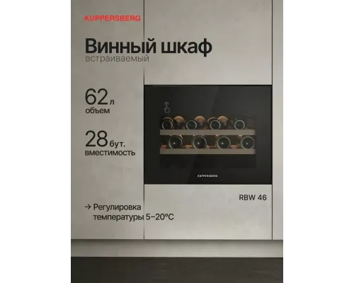 Винный шкаф Kuppersberg RBW 46 черный