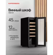 Винный шкаф Kuppersberg RSW 81 черный