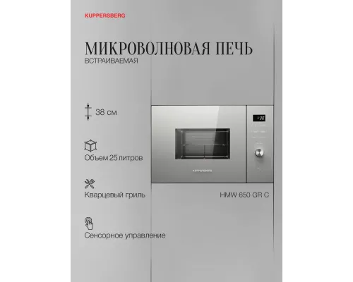 Встраиваемая микроволновая печь Kuppersberg HMW 650 GR C