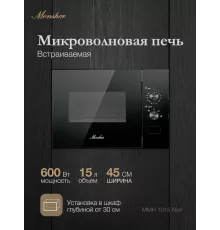 Встраиваемая микроволновая печь MONSHER MMH 1015 Noir черный