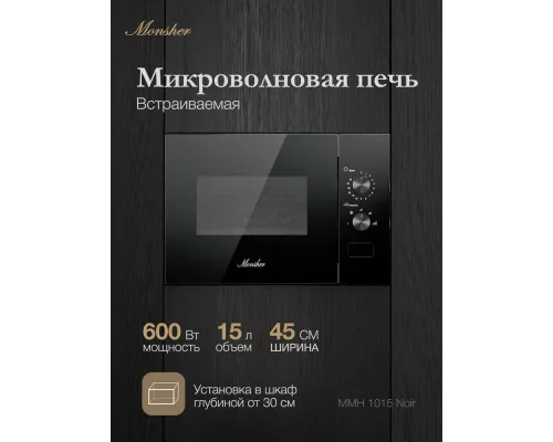 Встраиваемая микроволновая печь MONSHER MMH 1015 Noir черный