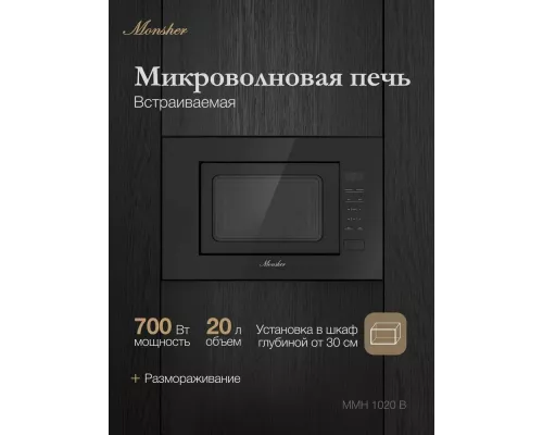 Встраиваемая микроволновая печь Monsher MMH 1020 B черный