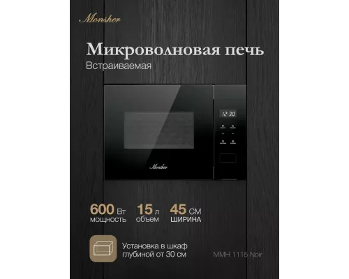 Встраиваемая микроволновая печь MONSHER MMH 1115 Noir черный