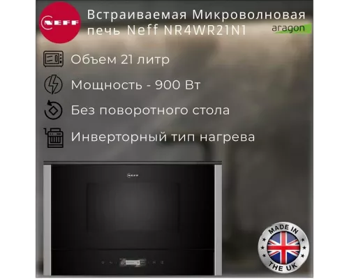 Встраиваемая микроволновая печь Neff NR4WR21N1 черный/нержавеющая сталь