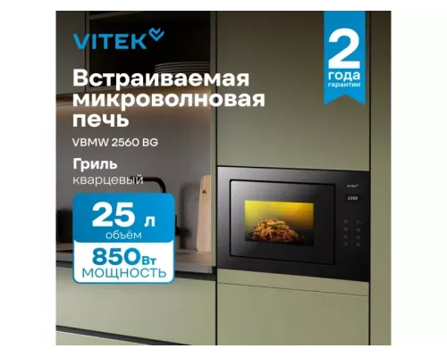 Встраиваемая микроволновая печь Vitek VBMW 2560 BG