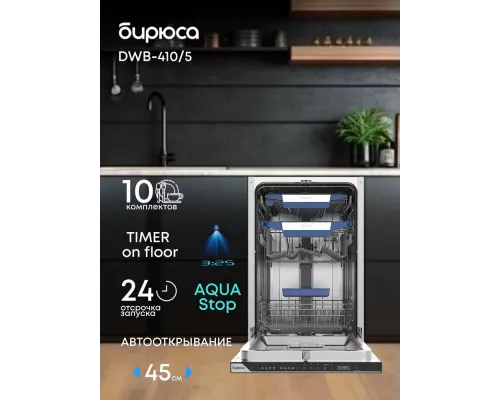 Встраиваемая посудомоечная машина Бирюса DWB-410/5 черный